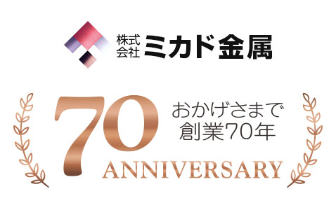 おかげさまで創業70年